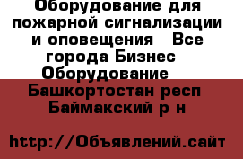 Оборудование для пожарной сигнализации и оповещения - Все города Бизнес » Оборудование   . Башкортостан респ.,Баймакский р-н